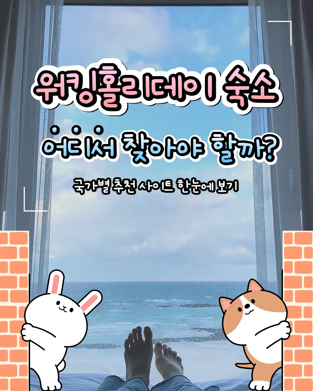 워킹홀리데이 숙소 찾기 사이트 총정리!