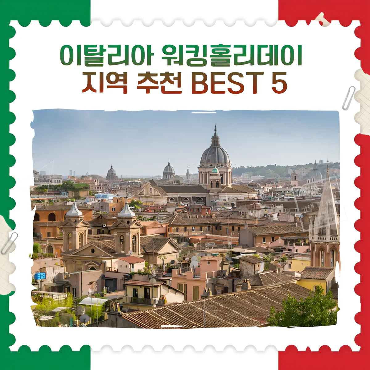 이탈리아 워킹홀리데이 지역 추천 BEST 5