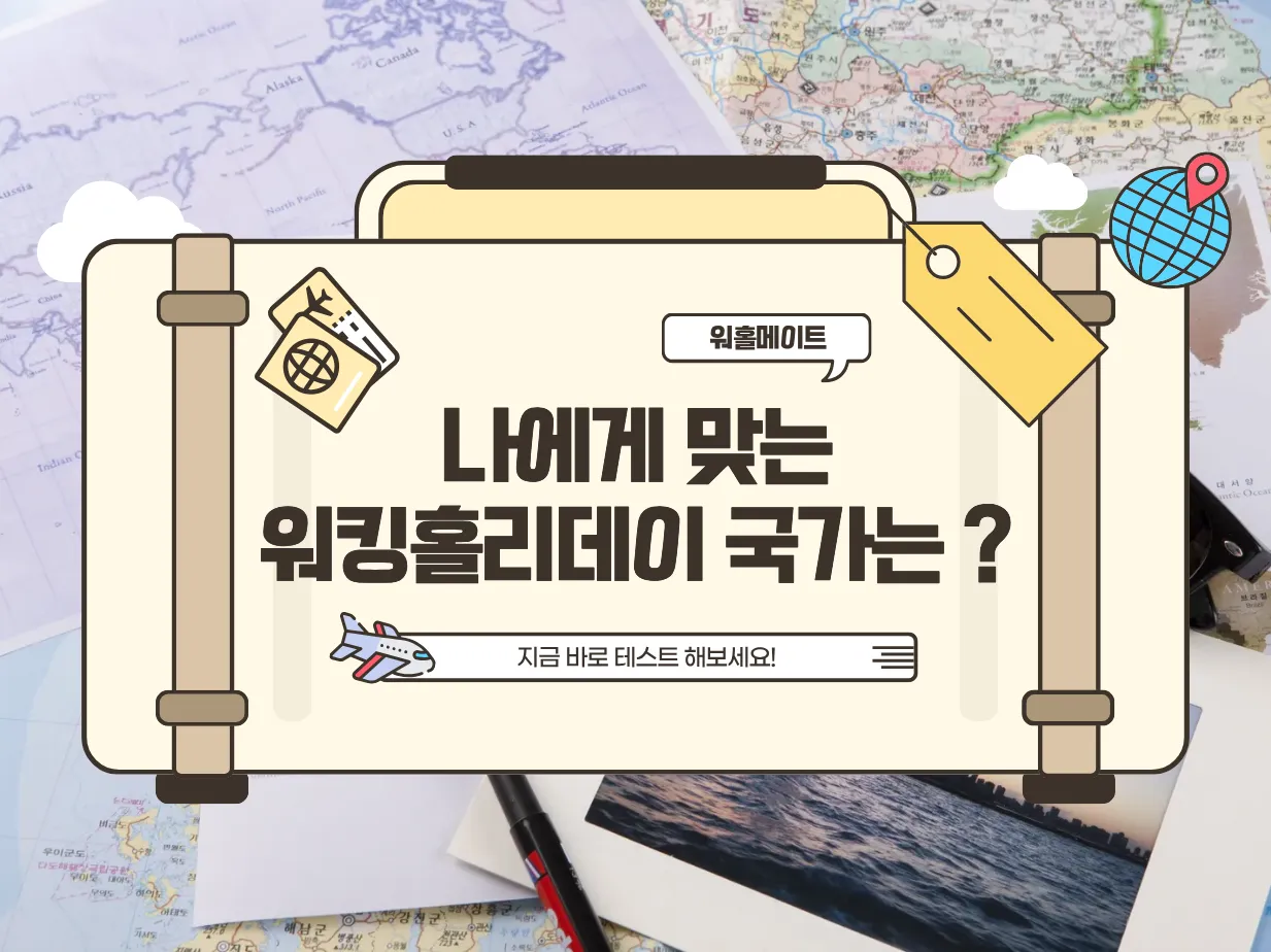 워킹홀리데이, 나에게 맞는 국가는 어디일까?