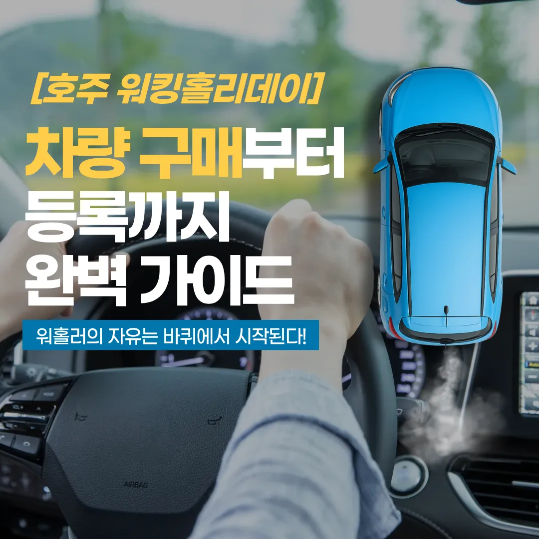 [호주 워킹홀리데이] 차량 구매부터 등록까지 완벽 가이드