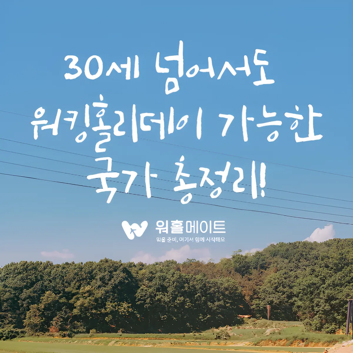 30세 넘어서도 워킹홀리데이 가능한 국가 총정리 !