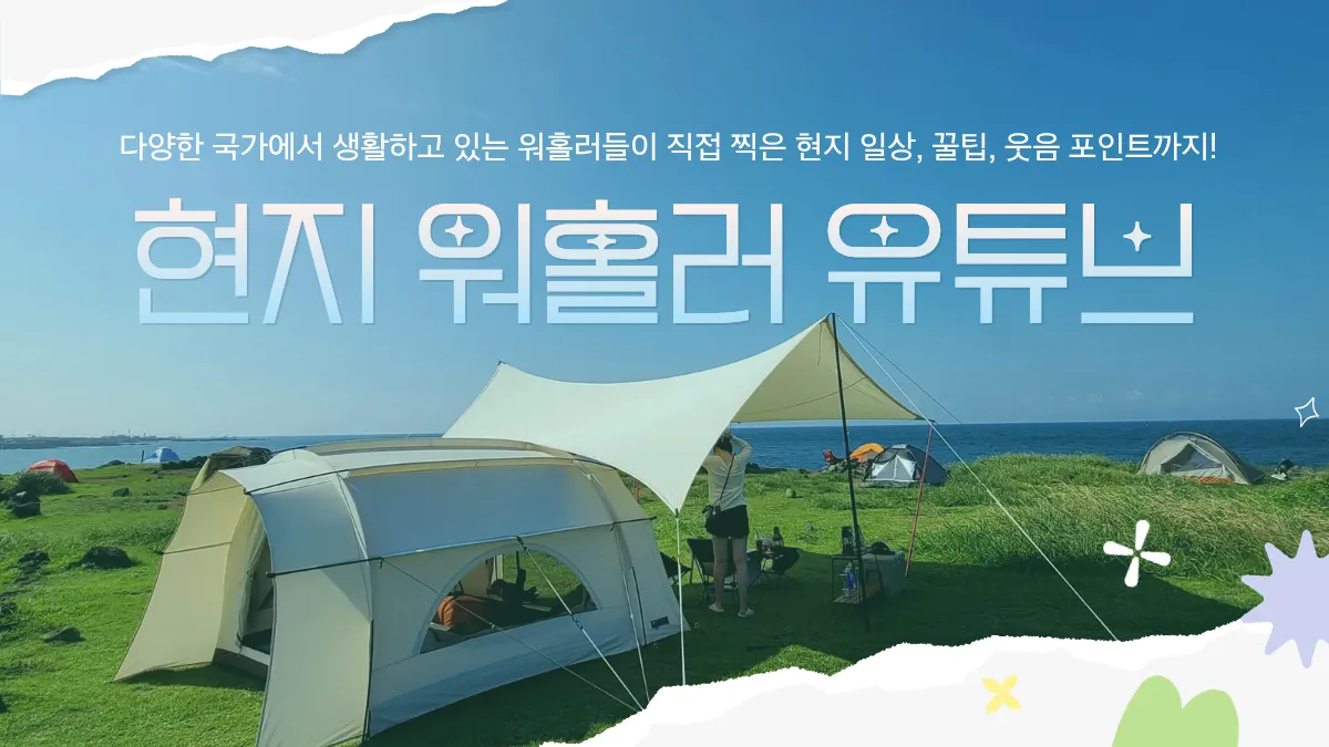 워홀러의 생생한 현지 생활