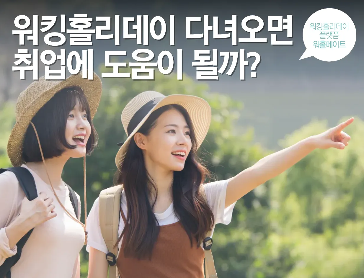 워킹홀리데이 다녀오면 취업에 도움이 될까?