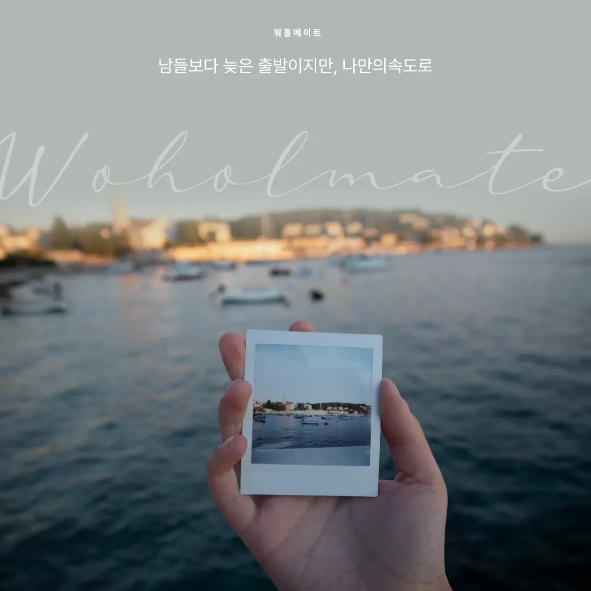 [워홀메이트 에세이] 남들보다 늦은 출발이지만, 나만의 속도로