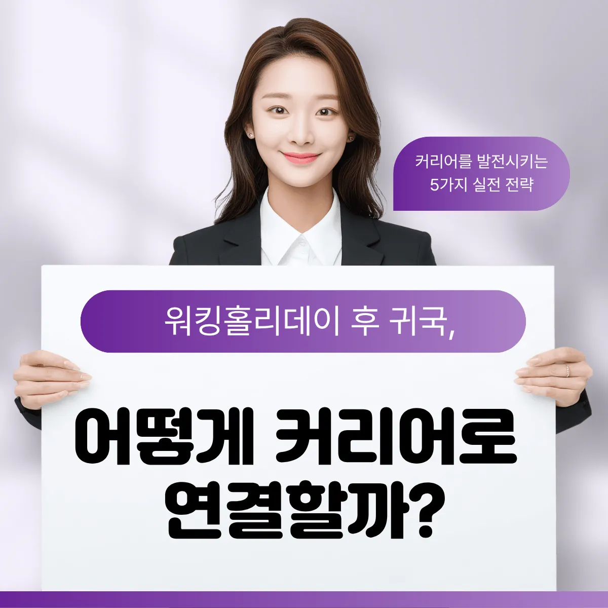 워킹홀리데이 후 귀국, 어떻게 커리어로 연결할까?