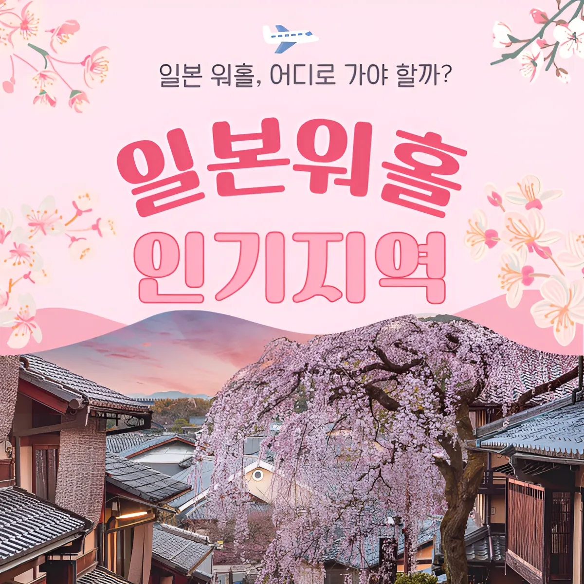 일본 워홀 인기 지역 BEST !