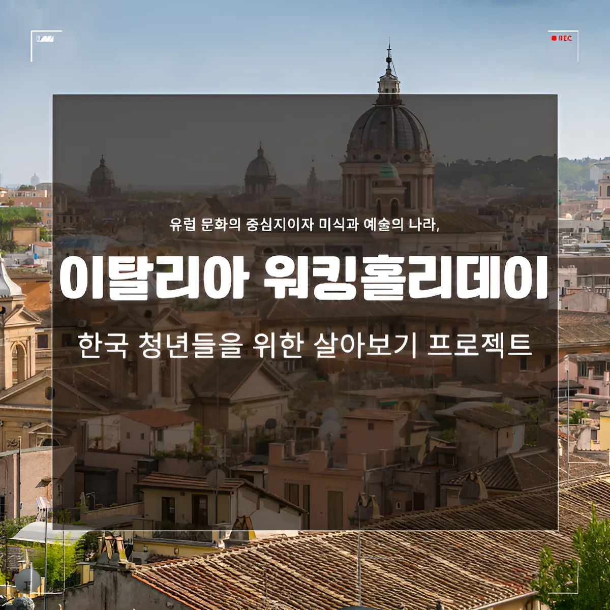 이탈리아 워킹홀리데이 완벽 가이드 ✈️ 한국 청년들을 위한 살아보기 프로젝트