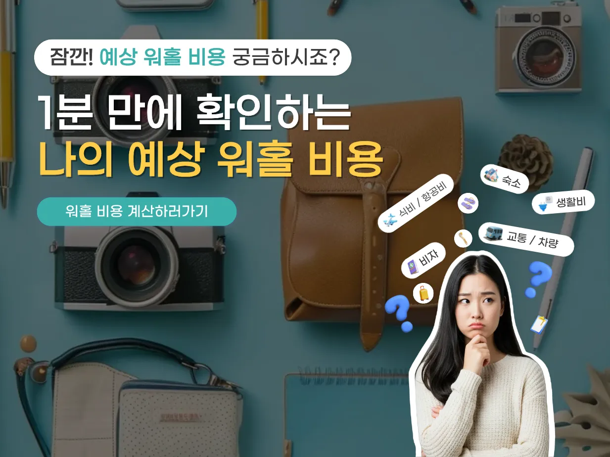 내 워홀 예산, ‘워킹홀리데이 비용 계산기’로 확인하세요!