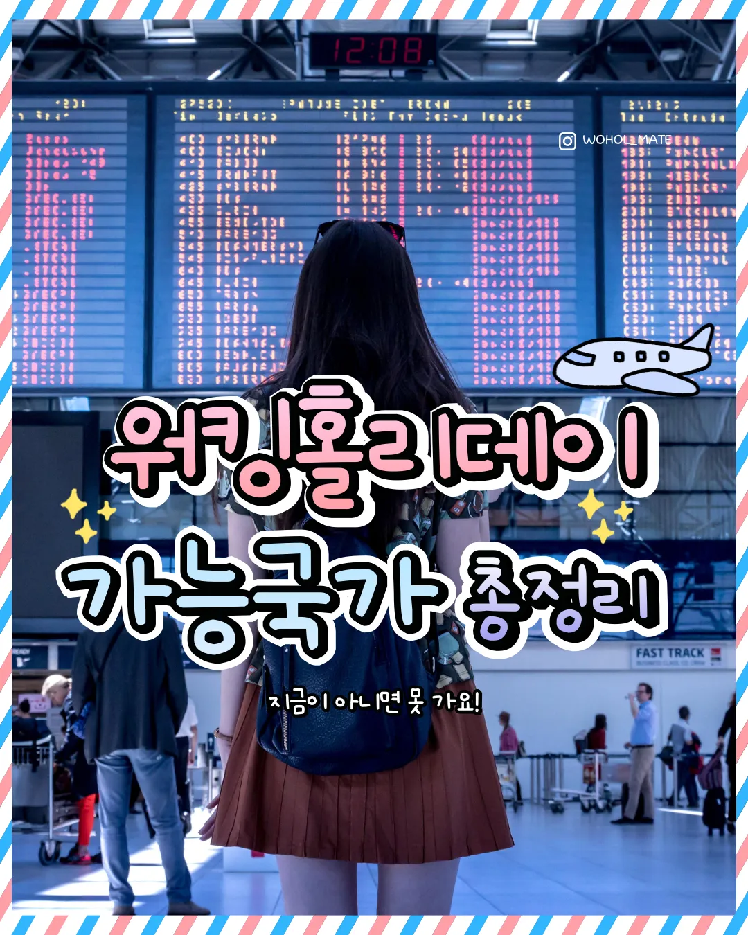 “지금이 아니면 못 가요 🌏 전 세계 워킹홀리데이 가능국 & 신청 나이 총정리”