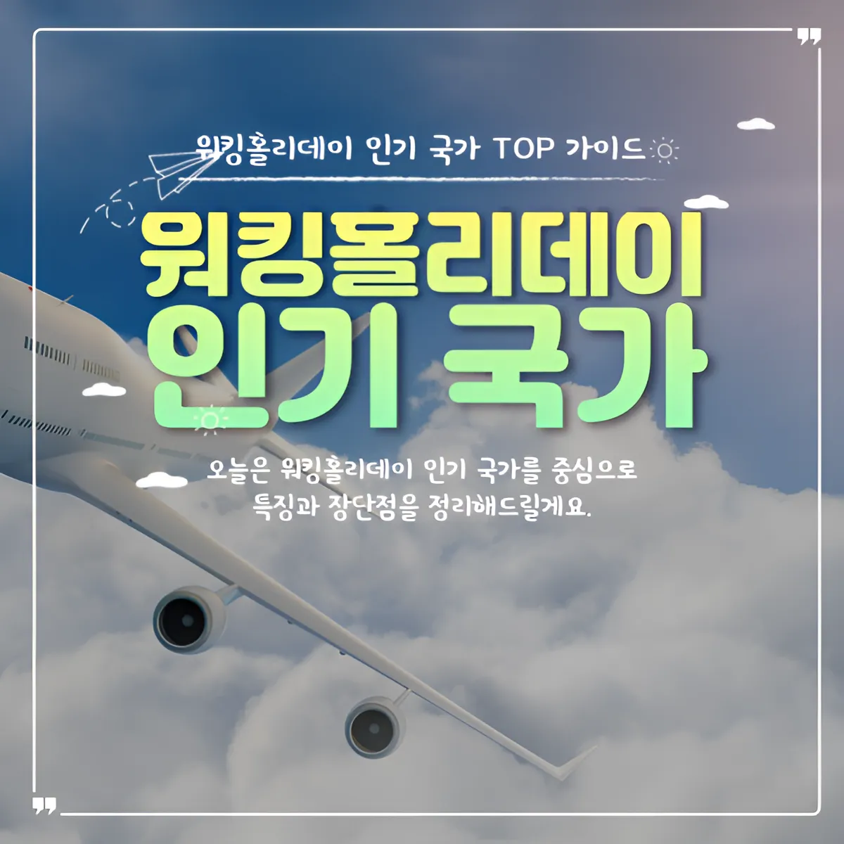 워킹홀리데이 인기 국가 TOP 가이드