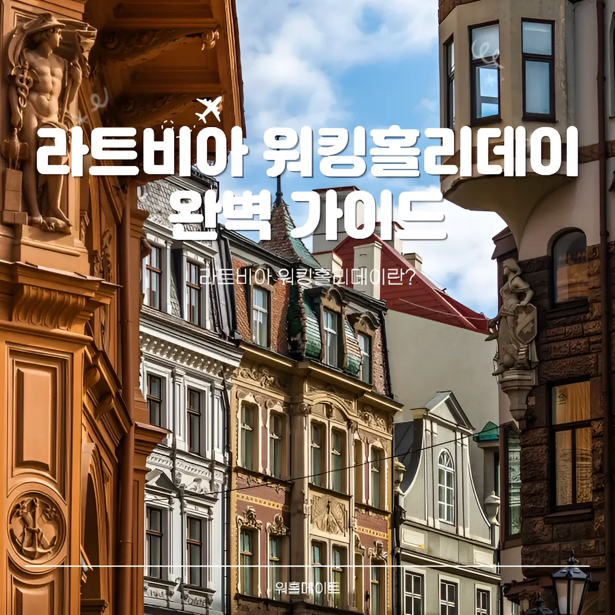 라트비아 워킹홀리데이 완벽 가이드 !