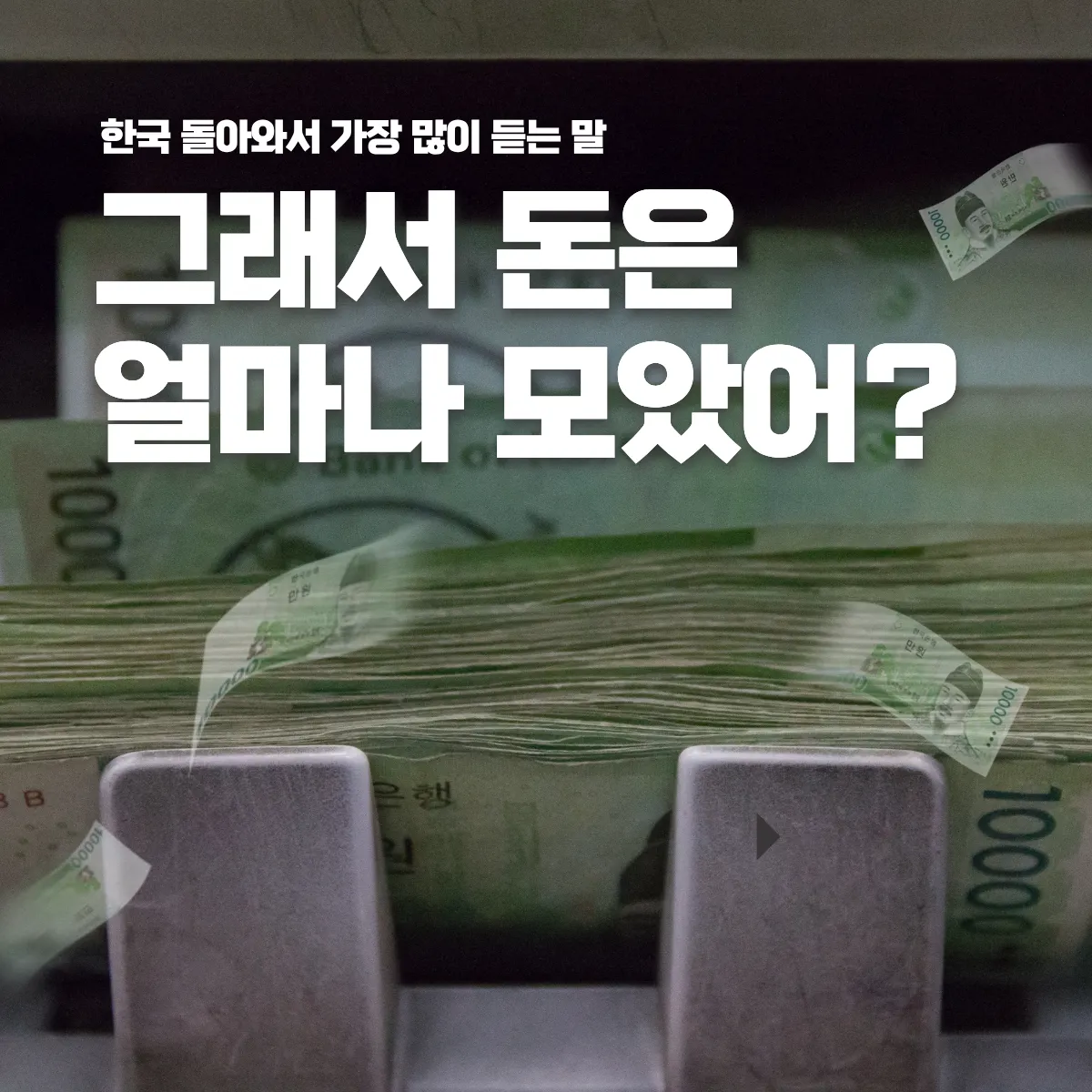 한국 돌아와서 가장 많이 듣는 말: “그래서 돈은 얼마나 모았어?”