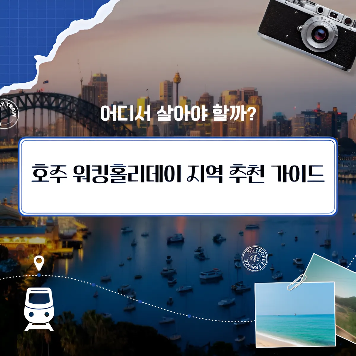 호주 워킹홀리데이 지역 추천 가이드 | 어디서 살아야 할까?