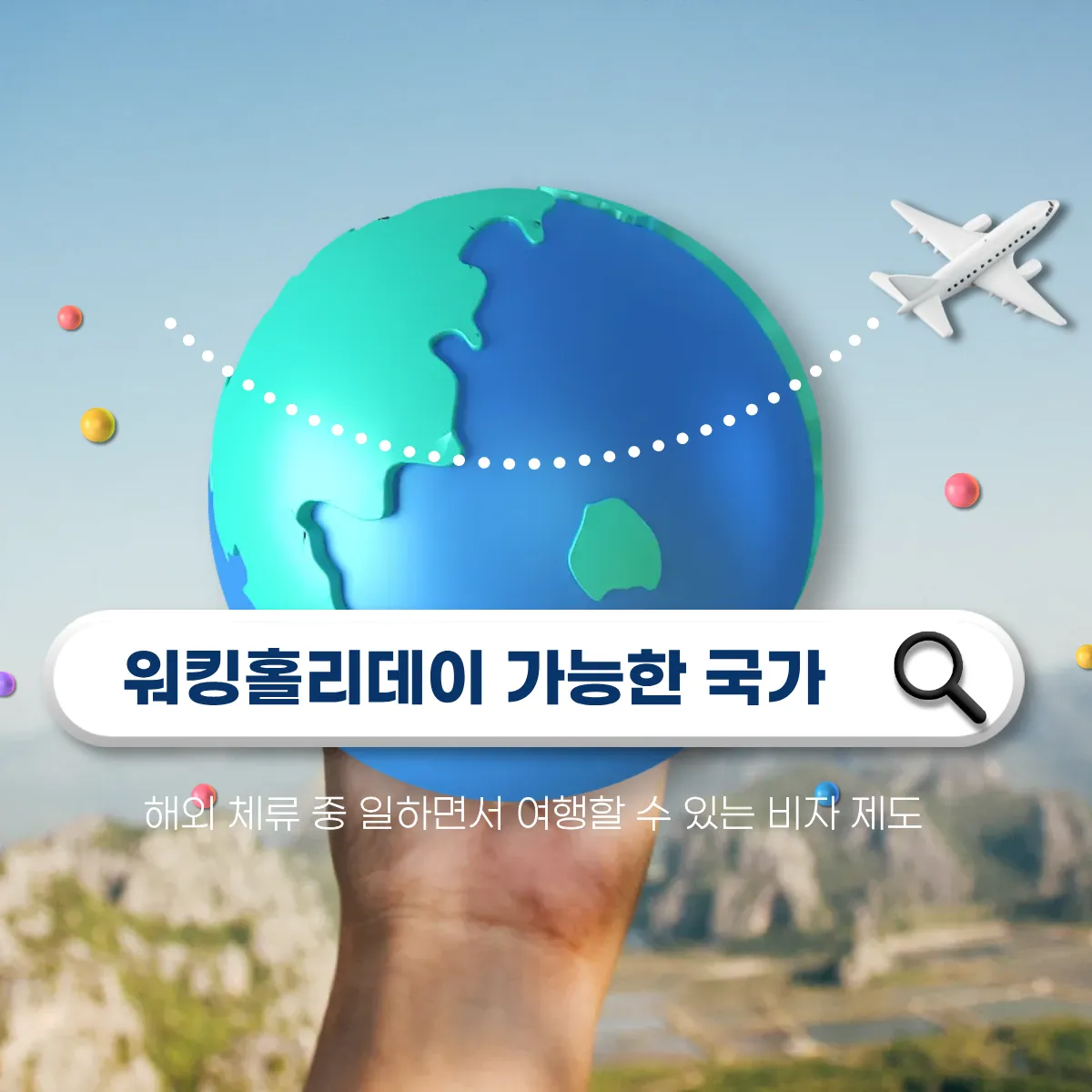 2025년 기준 워킹홀리데이 가능 국가 총정리 !