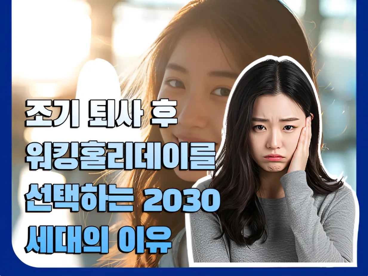 조기 퇴사 후 워킹홀리데이를 선택하는 2030 세대의 이유