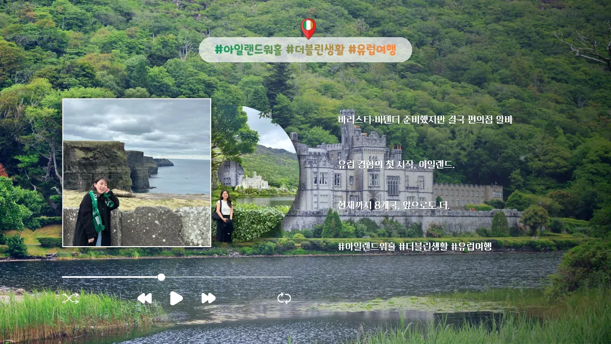 유럽 경험의 첫 시작 - 아일랜드 워홀일기