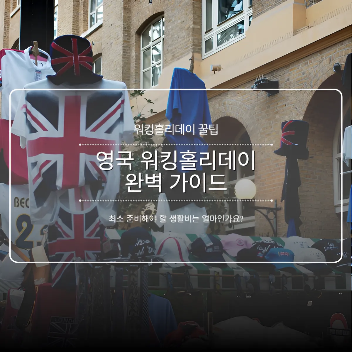 영국 워킹홀리데이 완벽 가이드 | 신청·서류·취업까지 한 번에