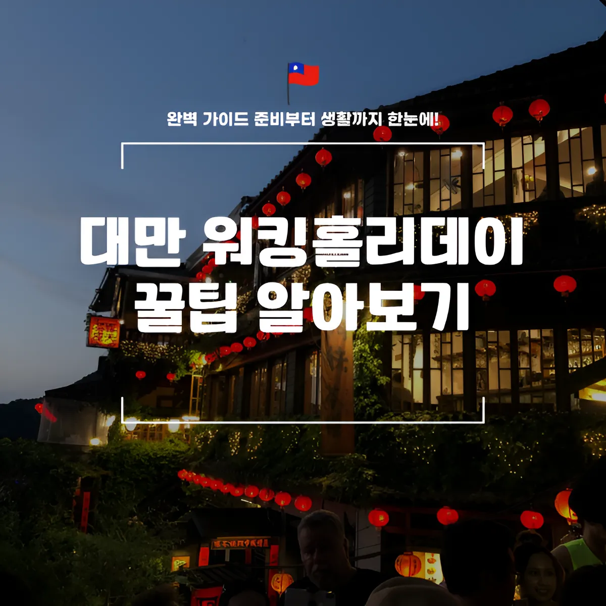 대만 워킹홀리데이 완벽 가이드 준비부터 생활까지 한눈에!