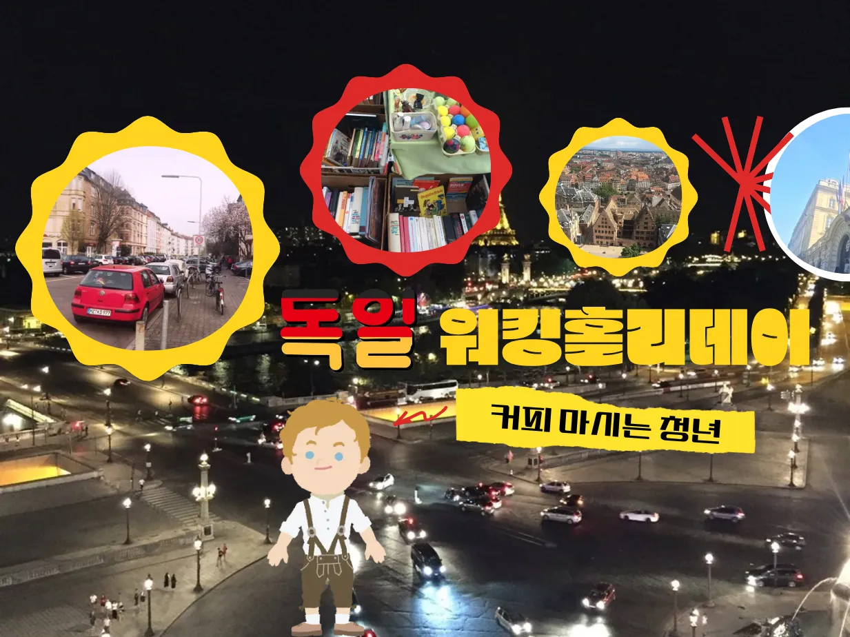 이찬호 - 독일 워홀일기