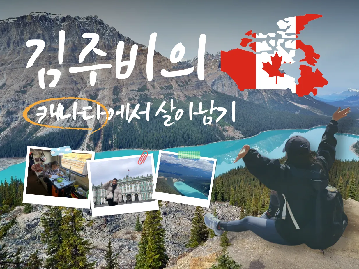 김주비 - 캐나다 워홀일기