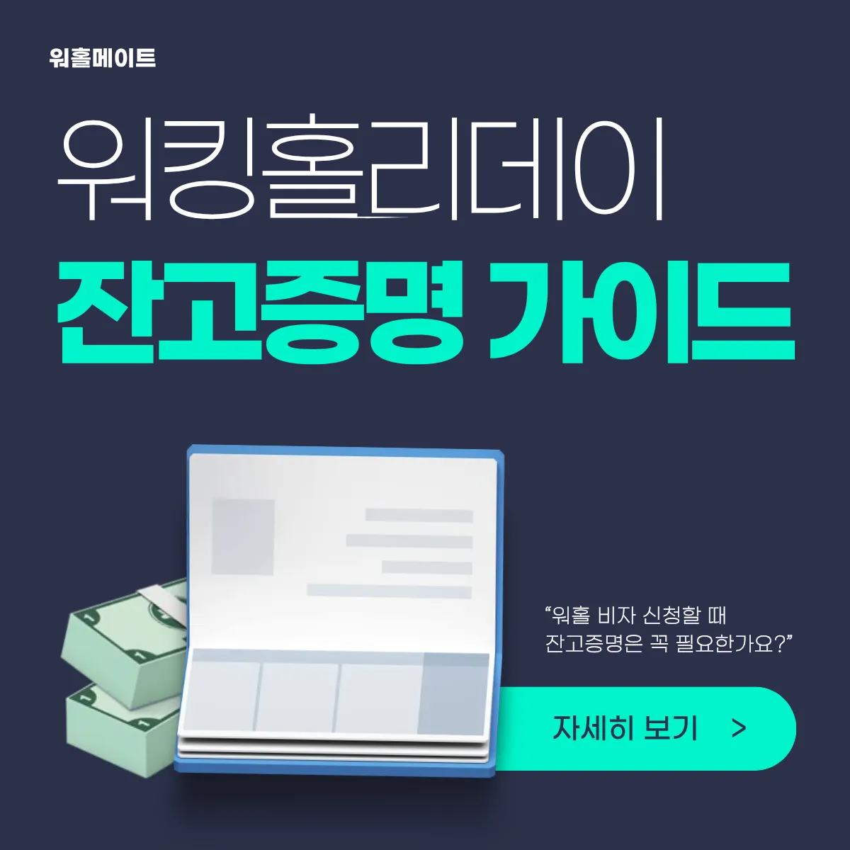 워킹홀리데이 잔고증명서 완벽 가이드 !