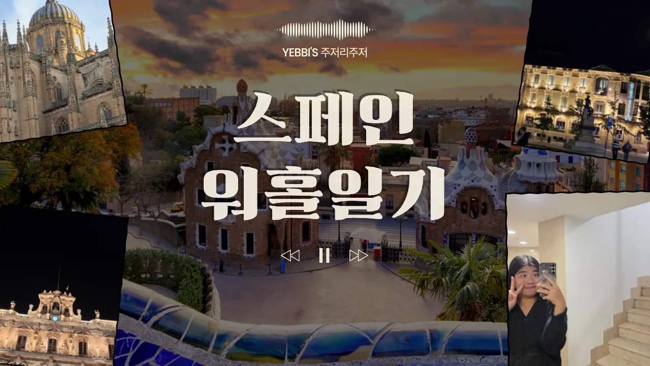  YEBBI'S  - 스페인 워홀일기