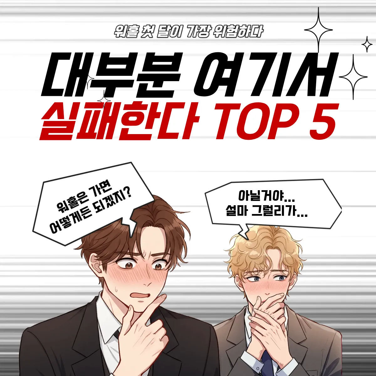워홀 첫 달이 가장 위험하다ㅣ대부분 여기서 실패한다 TOP 5