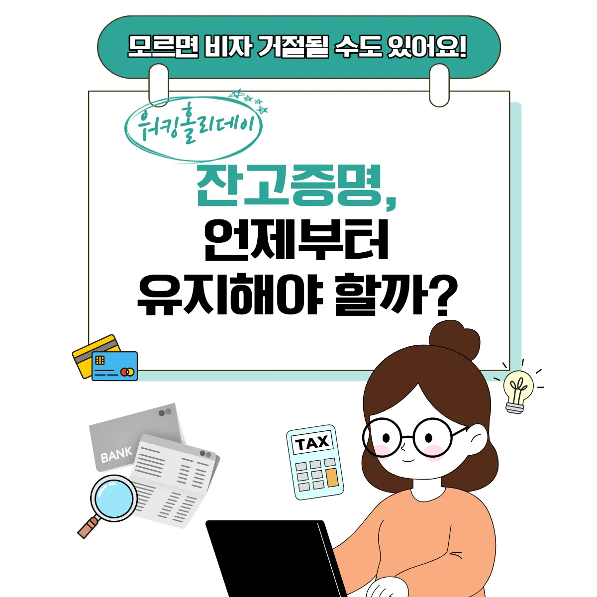 워킹홀리데이 잔고증명, 언제부터 유지해야 할까? (28일 룰 정리)