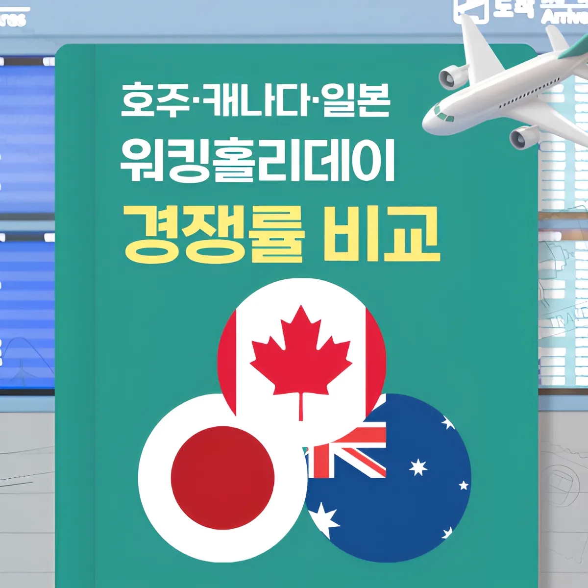 호주·캐나다·일본 워킹홀리데이 경쟁률 비교