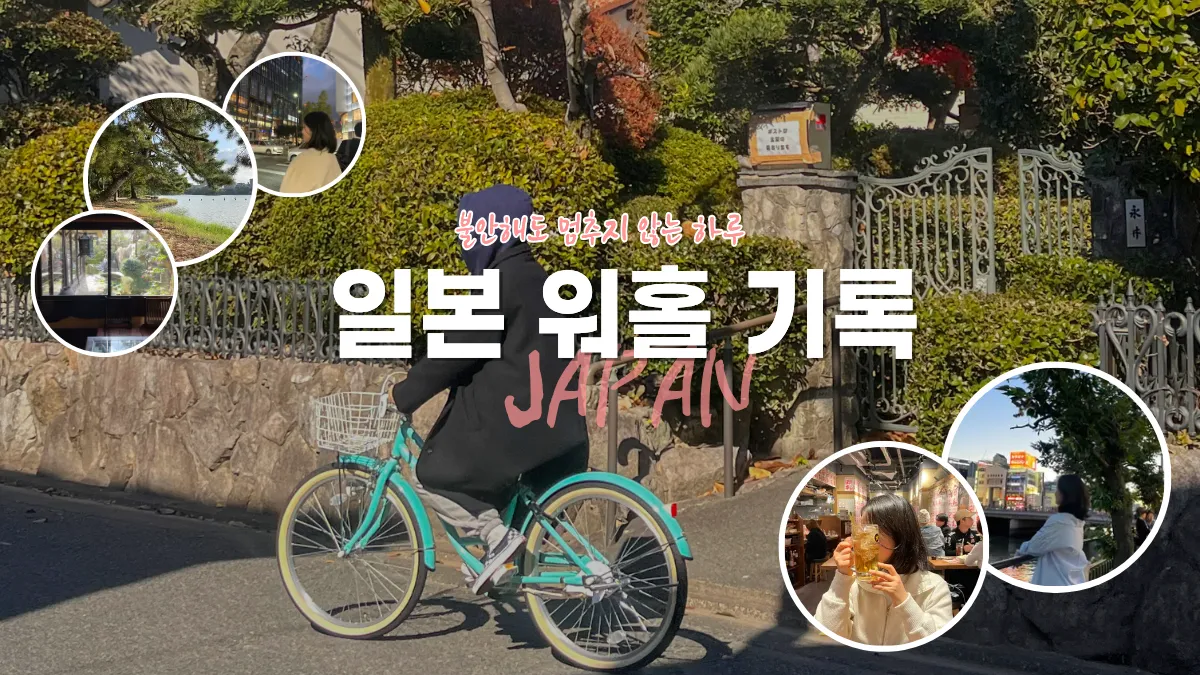 noknok - 일본 워홀일기