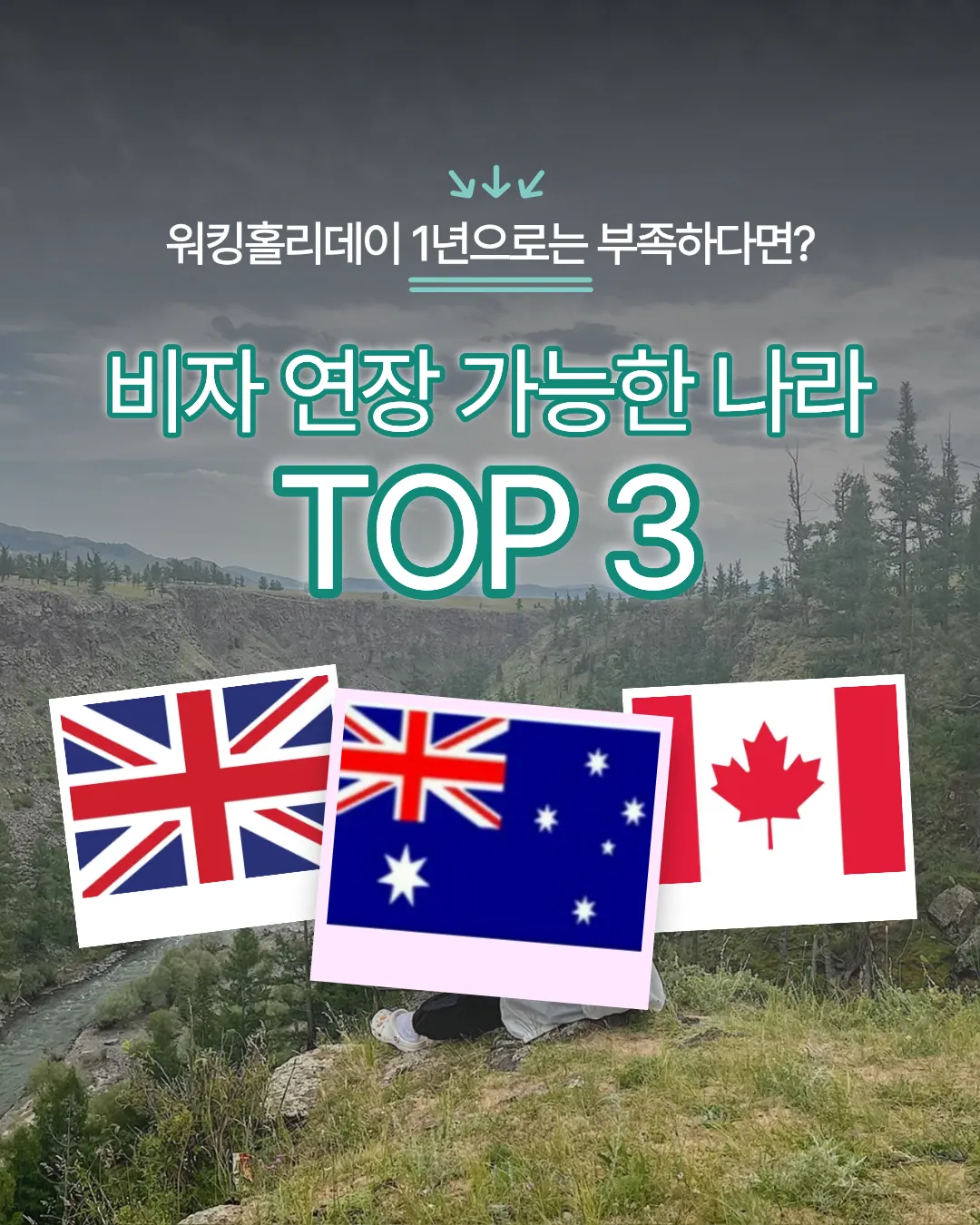 워킹홀리데이 1년으로는 부족하다면? 비자 연장 가능한 나라 !