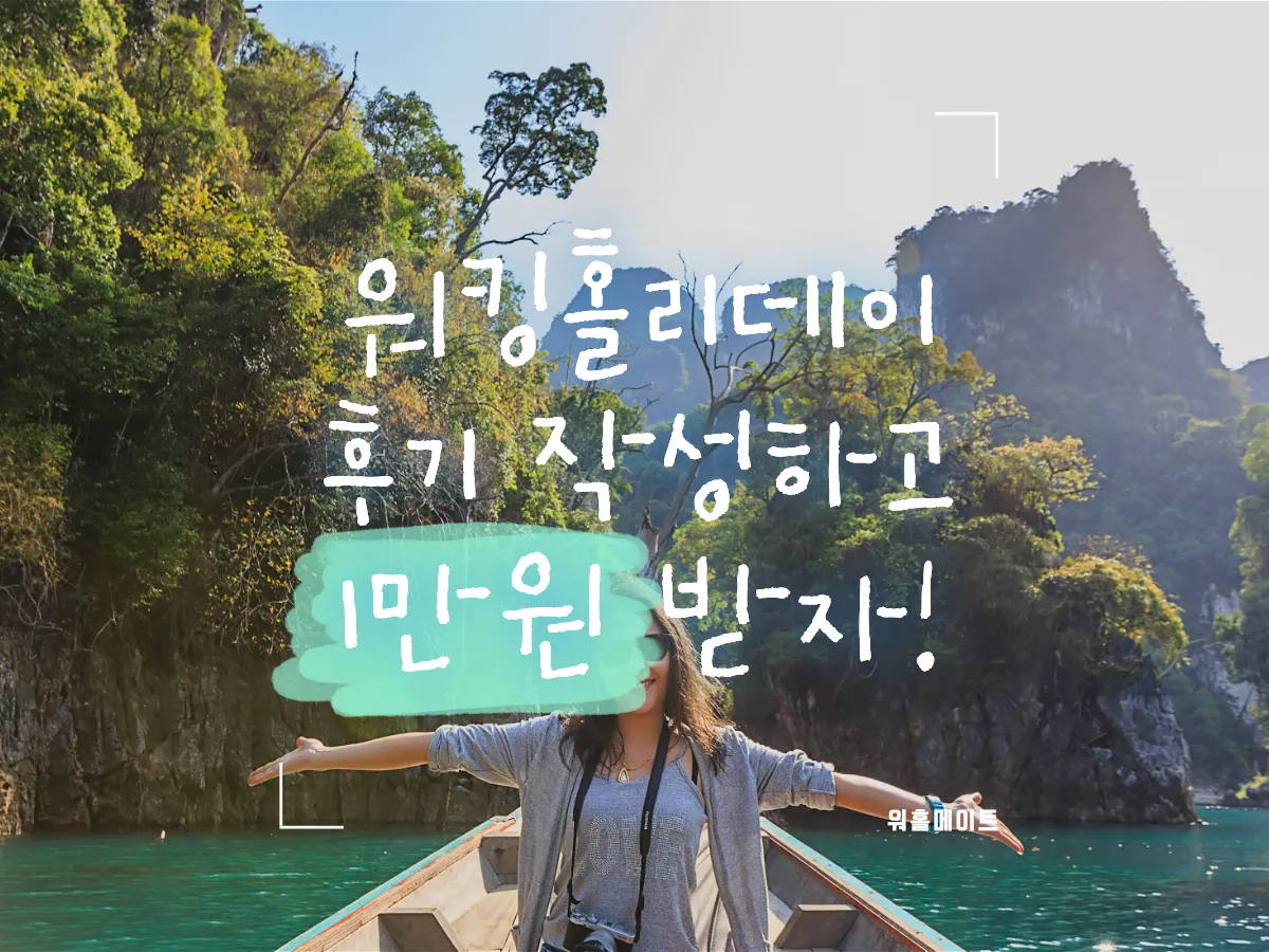 여러분의 워킹홀리데이 이야기를 들려주세요!