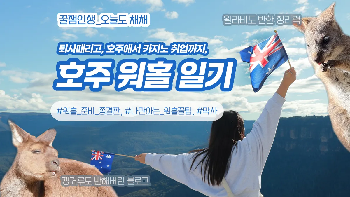 오늘도 채채 - 호주 워홀일기