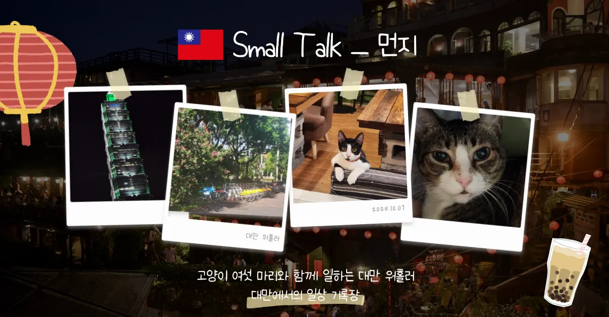 Small Talk - 대만 워홀일기 