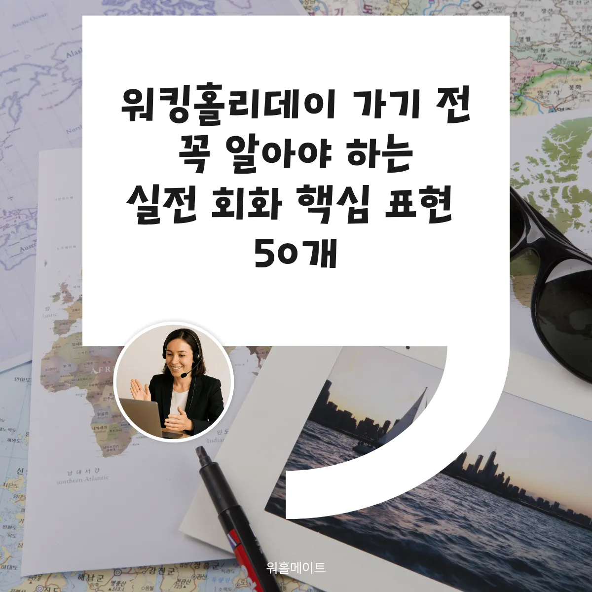 워킹홀리데이 가기 전 꼭 알아야 하는 실전 회화 핵심 표현 50개
