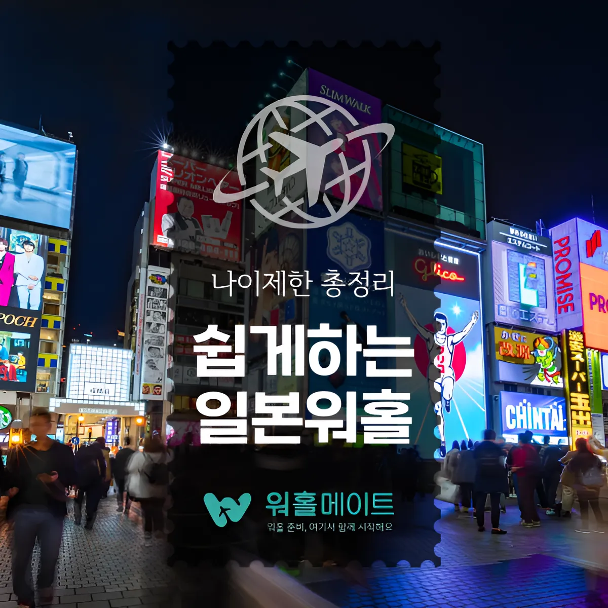 일본 워킹홀리데이 나이제한 총정리 !