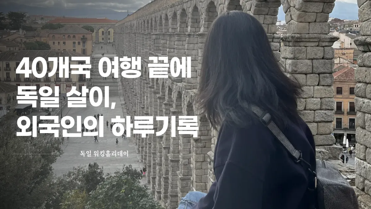 겁쟁이의 세계일주 - 독일 워홀일기