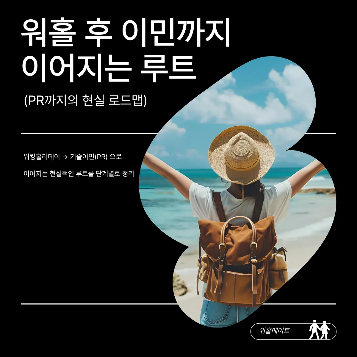 워홀 후 이민까지 이어지는 루트 (PR까지의 현실 로드맵)