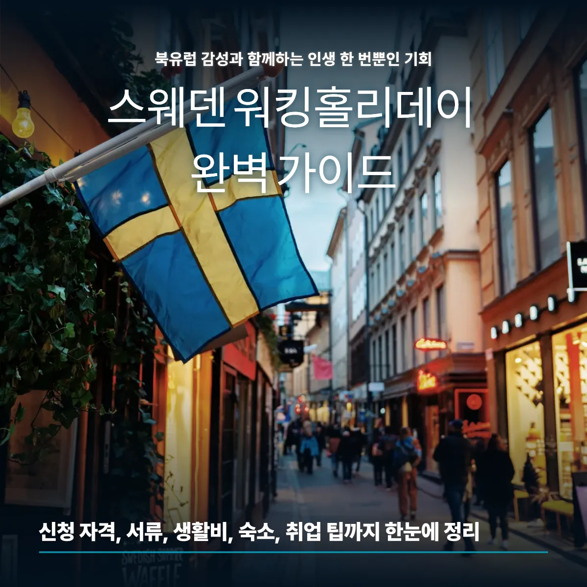 스웨덴 워킹홀리데이 완벽 가이드 | 신청·서류·취업까지 한 번에