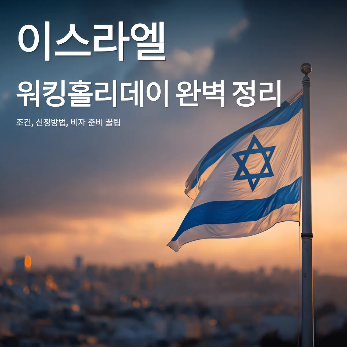 이스라엘 워킹홀리데이 완벽 정리 (조건, 신청방법, 비자 준비 꿀팁)